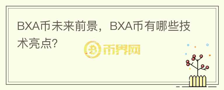 BXA幣未來前景，BXA幣有哪些技術(shù)亮點？