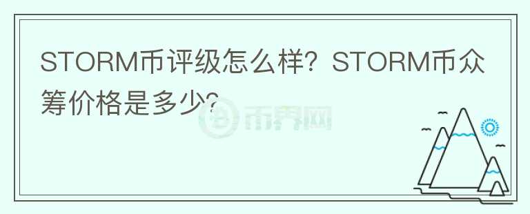 STORM幣評(píng)級(jí)怎么樣？STORM幣眾籌價(jià)格是多少？