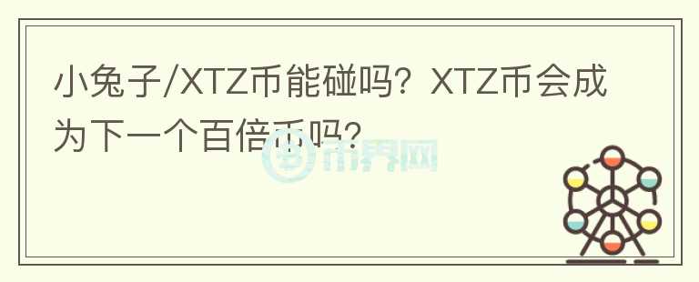 小兔子/XTZ幣能碰嗎？XTZ幣會成為下一個百倍幣嗎？