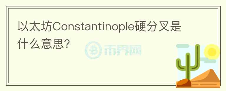 以太坊Constantinople硬分叉是什么意思？