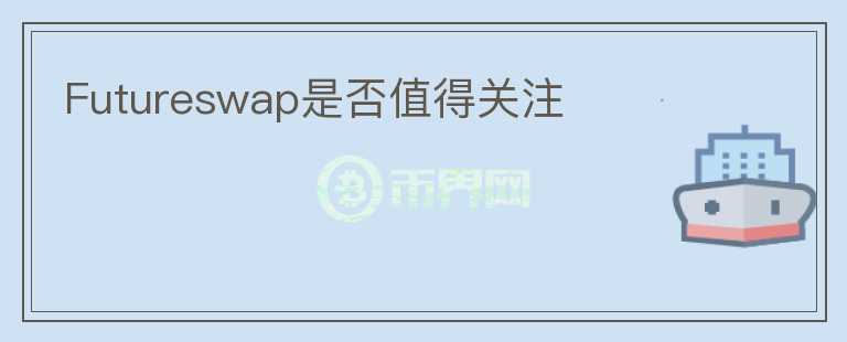 Futureswap是否值得關注