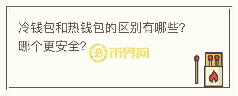 冷錢包和熱錢包的區(qū)別有哪些？哪個更安全？