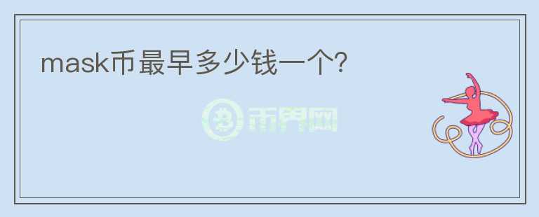 mask幣最早多少錢一個？