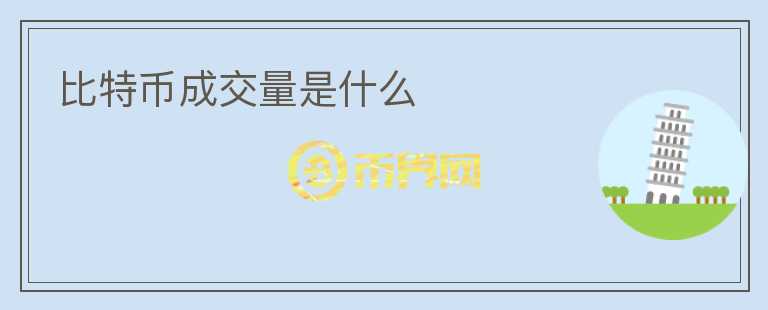比特幣成交量是什么
