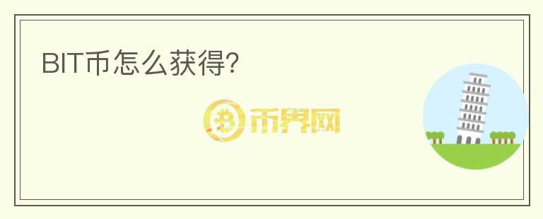 BIT幣怎么獲得？