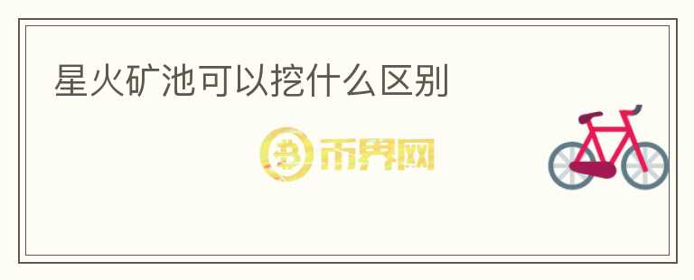 星火礦池可以挖什么區(qū)別