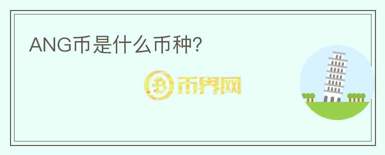 ANG幣是什么幣種？