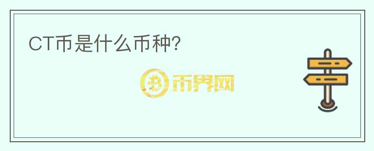 CT幣是什么幣種？