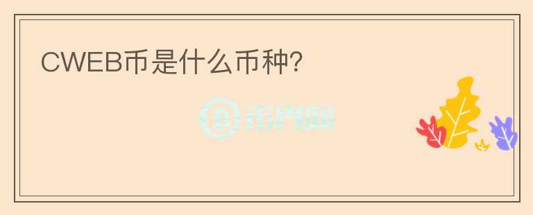 CWEB幣是什么幣種？