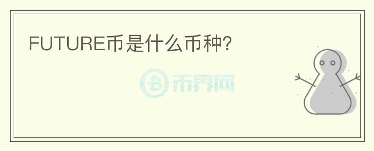 FUTURE幣是什么幣種？