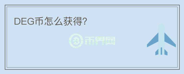 DEG幣怎么獲得？