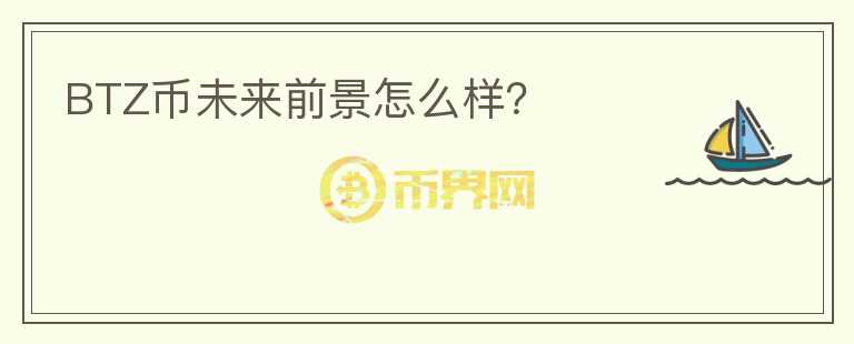 BTZ幣未來前景怎么樣？