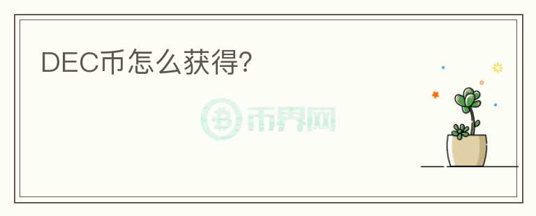 DEC幣怎么獲得？