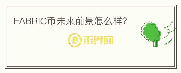 FABRIC幣未來前景怎么樣？