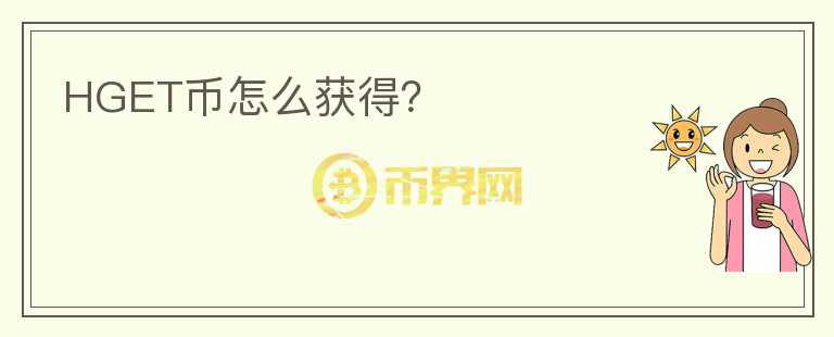 HGET幣怎么獲得？