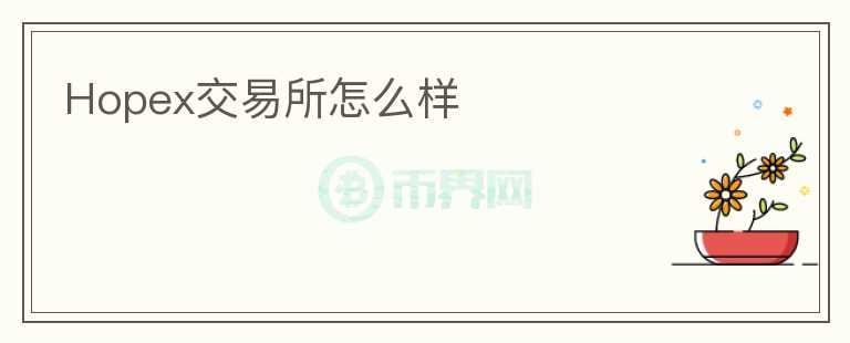 Hopex交易所怎么樣