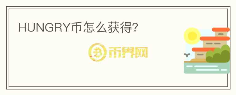 HUNGRY幣怎么獲得？