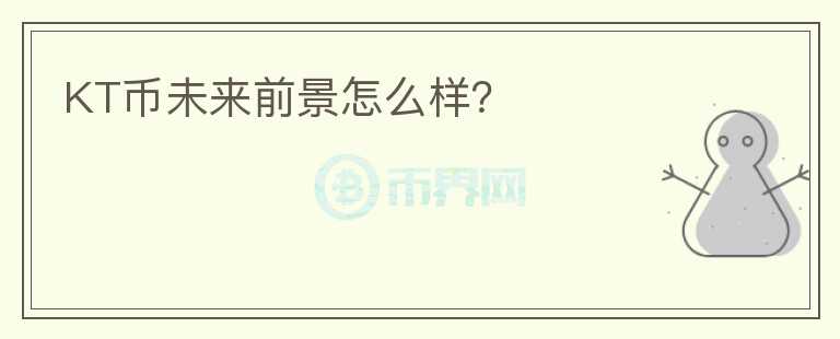 KT幣未來前景怎么樣？