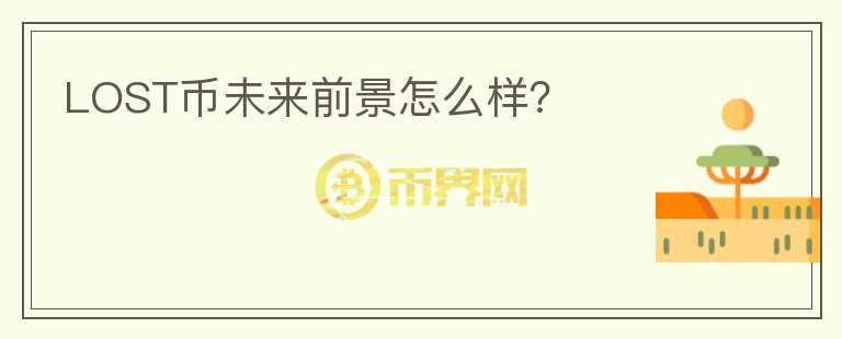 LOST幣未來前景怎么樣？