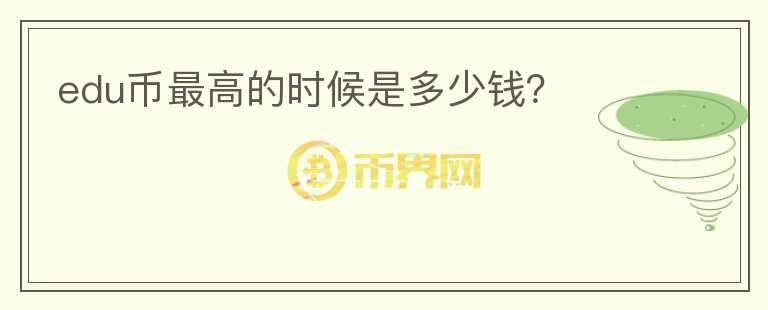 edu幣最高的時候是多少錢？