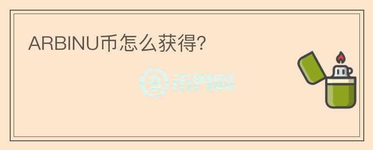 ARBINU幣怎么獲得？