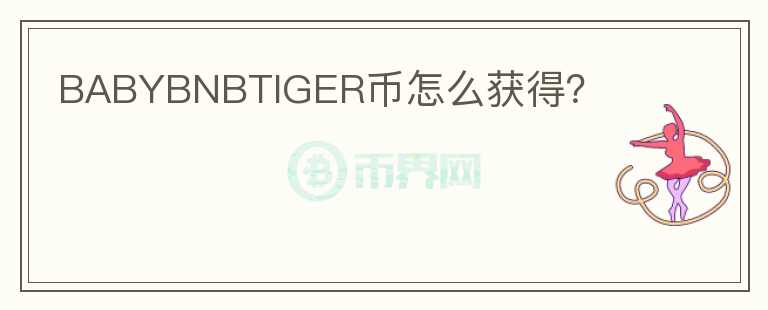 BABYBNBTIGER幣怎么獲得？