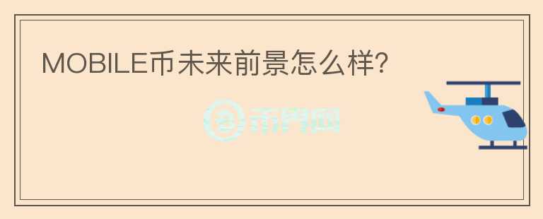 MOBILE幣未來前景怎么樣？