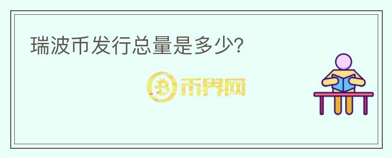 瑞波幣發(fā)行總量是多少？