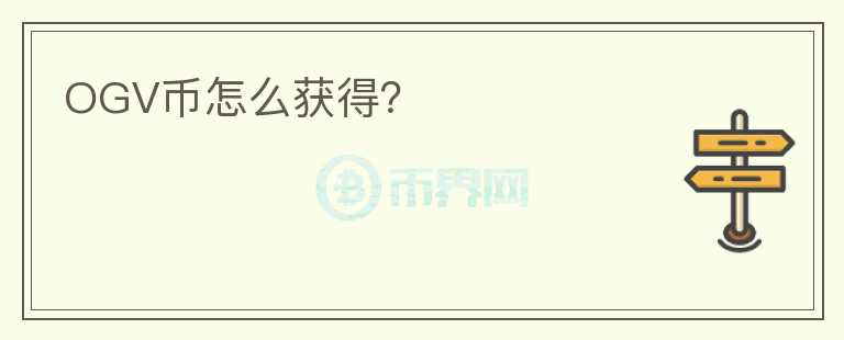 OGV幣怎么獲得？