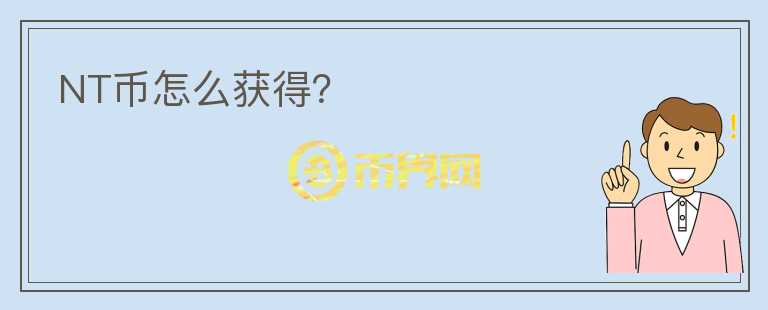 NT幣怎么獲得？
