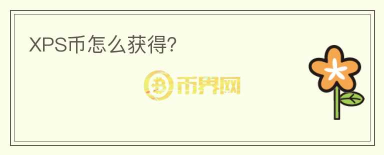 XPS幣怎么獲得？