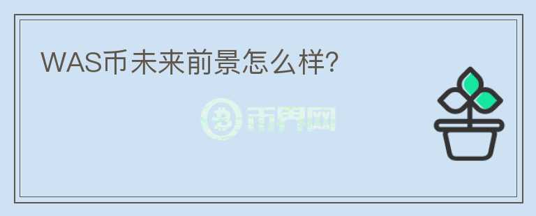 WAS幣未來前景怎么樣？