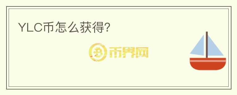YLC幣怎么獲得？
