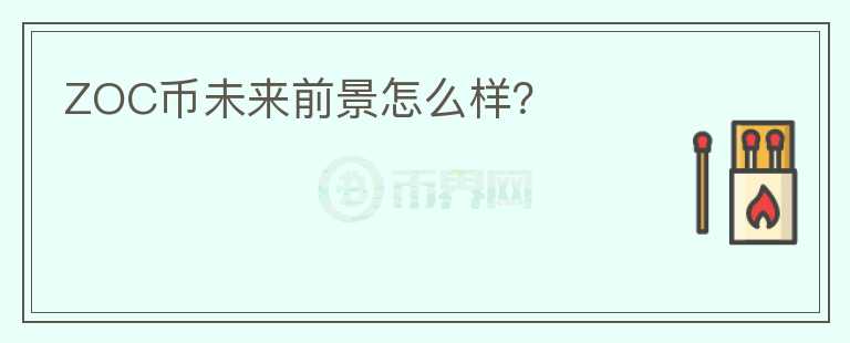 ZOC幣未來(lái)前景怎么樣？