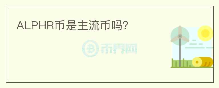 ALPHR幣是主流幣嗎？