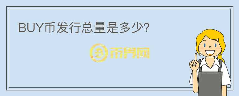 BUY幣發(fā)行總量是多少？
