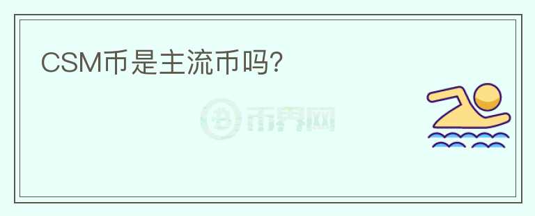 CSM幣是主流幣嗎？