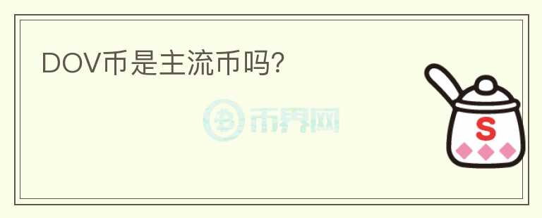 DOV幣是主流幣嗎？