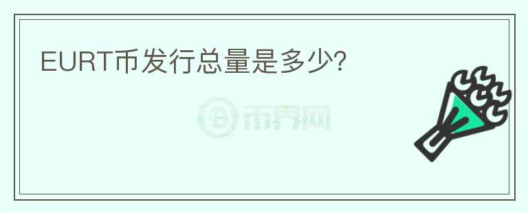 EURT幣發(fā)行總量是多少？