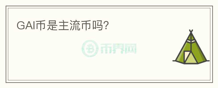GAI幣是主流幣嗎？