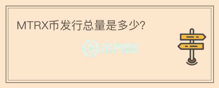 MTRX幣發(fā)行總量是多少？