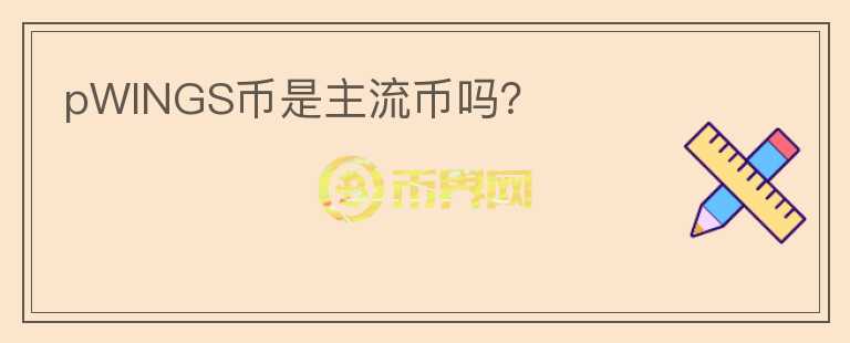 pWINGS幣是主流幣嗎？