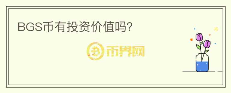 BGS幣有投資價值嗎？