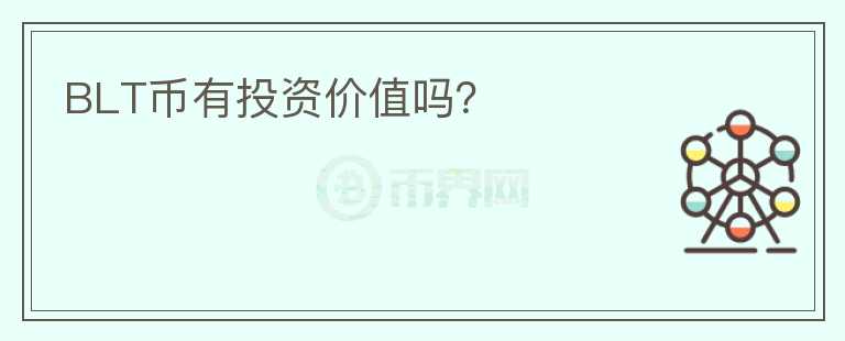 BLT幣有投資價值嗎？