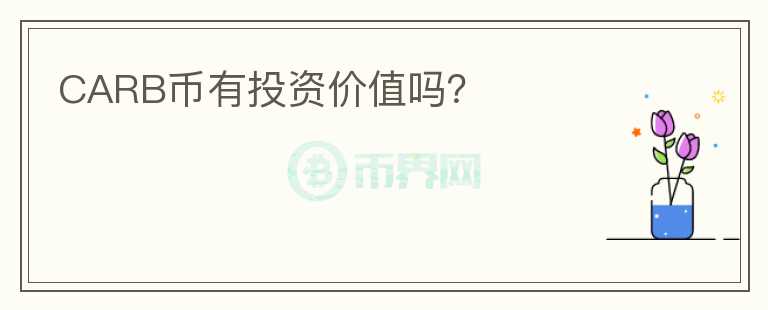 CARB幣有投資價值嗎？