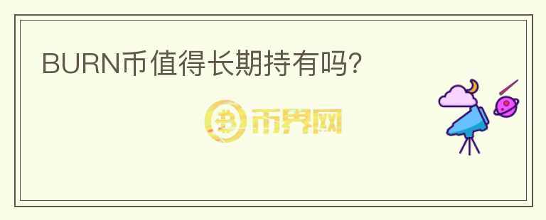 BURN幣值得長期持有嗎？