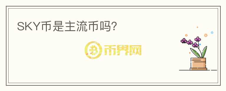 SKY幣是主流幣嗎？
