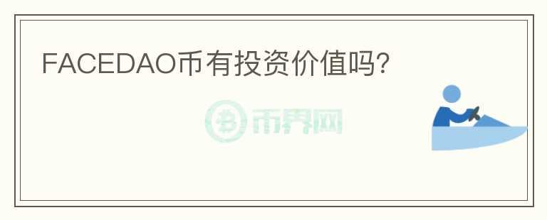 FACEDAO幣有投資價(jià)值嗎？