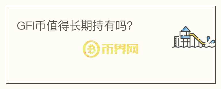 GFI幣值得長(zhǎng)期持有嗎？