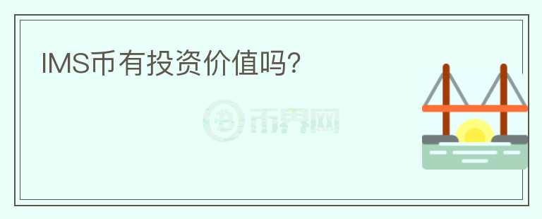 IMS幣有投資價(jià)值嗎？